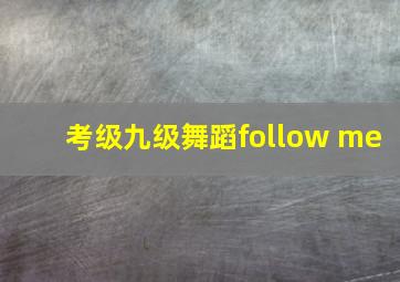 考级九级舞蹈follow me